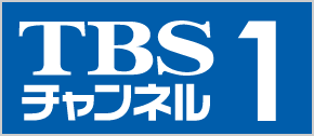 TBSチャンネル 1