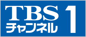 Tbs チャンネル 1