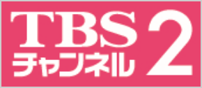 TBSチャンネル 2