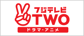 フジテレビ TWO