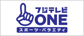 フジテレビ ONE