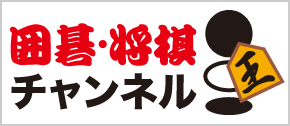 囲碁・将棋チャンネル