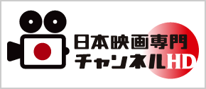 日本映画専門 チャンネル