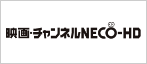 映画・チャンネル NECO