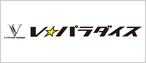 V☆パラダイス