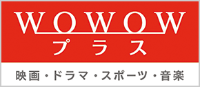 WOWOWプラス