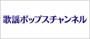 歌謡ポップスチャンネル