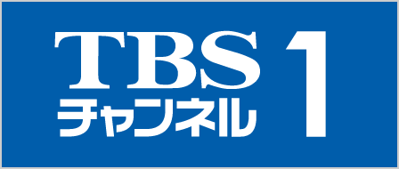 TBSチャンネル1