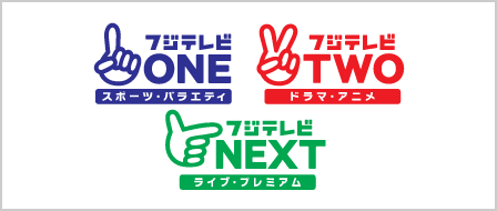 フジテレビONE/TWO/NEXT