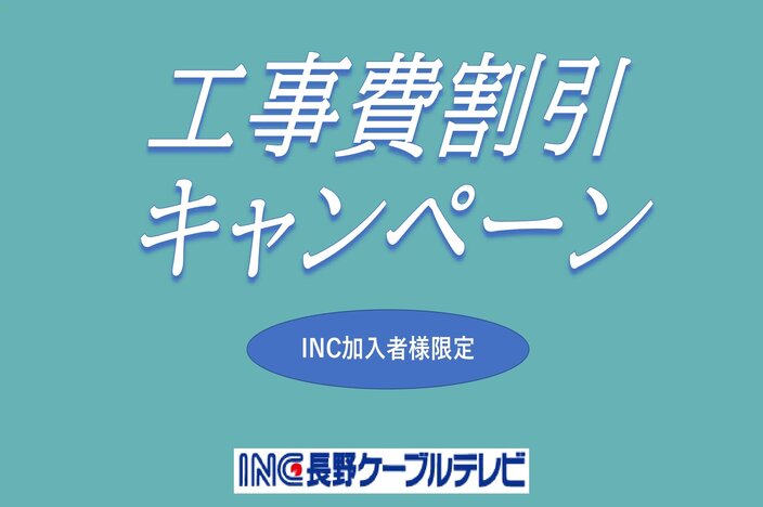 初期工事費割引（移転割・追加割）