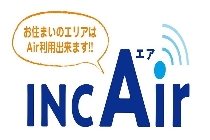 置くだけ！簡単無線インターネット「INC Air」