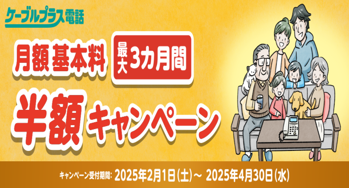 ケープラ半額キャン2025
