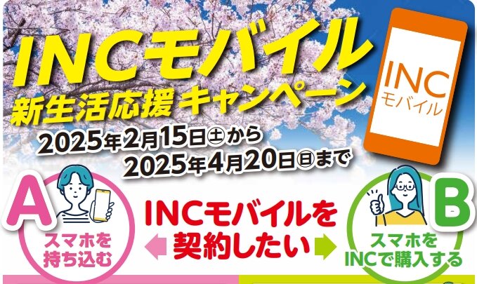モバイル2025新生活応援CP