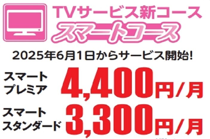 TVスマートコース