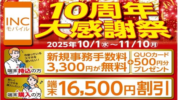 INCモバイル10周年大感謝祭