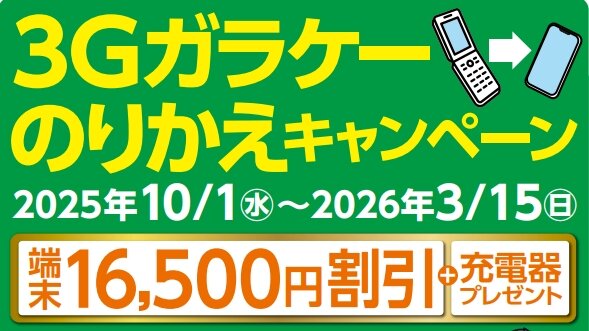3Gガラケーのりかえキャンペーン