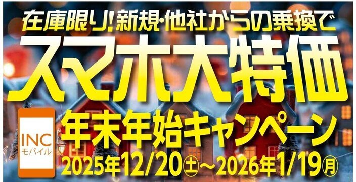 20251220-20260119モバイル年末年始CP