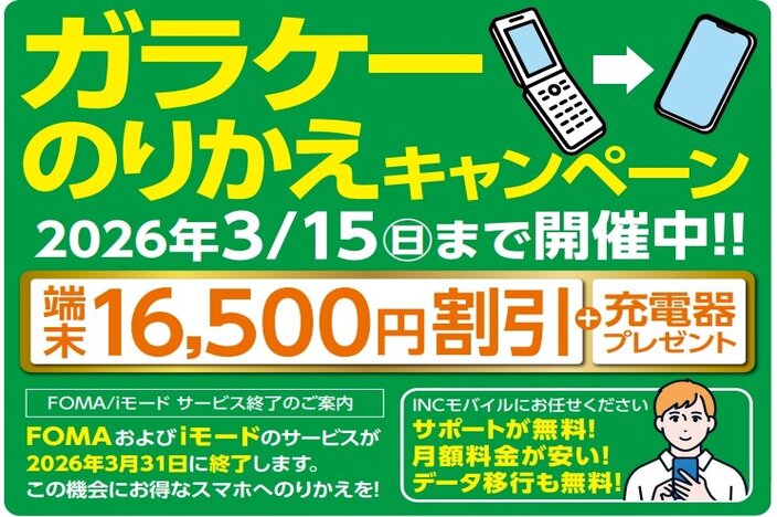 ガラケーのりかえキャンペーン