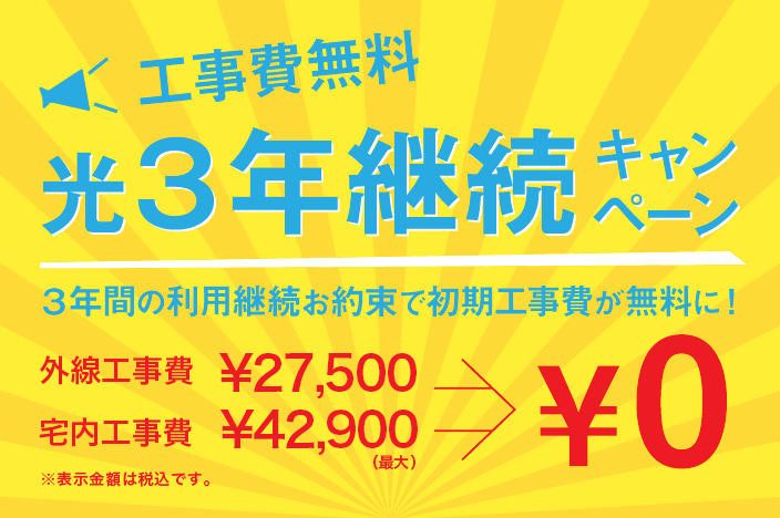 工事費無料 光3年継続キャンペーン Inc長野ケーブルテレビ 工事費無料 光3年継続キャンペーン Inc長野ケーブルテレビ