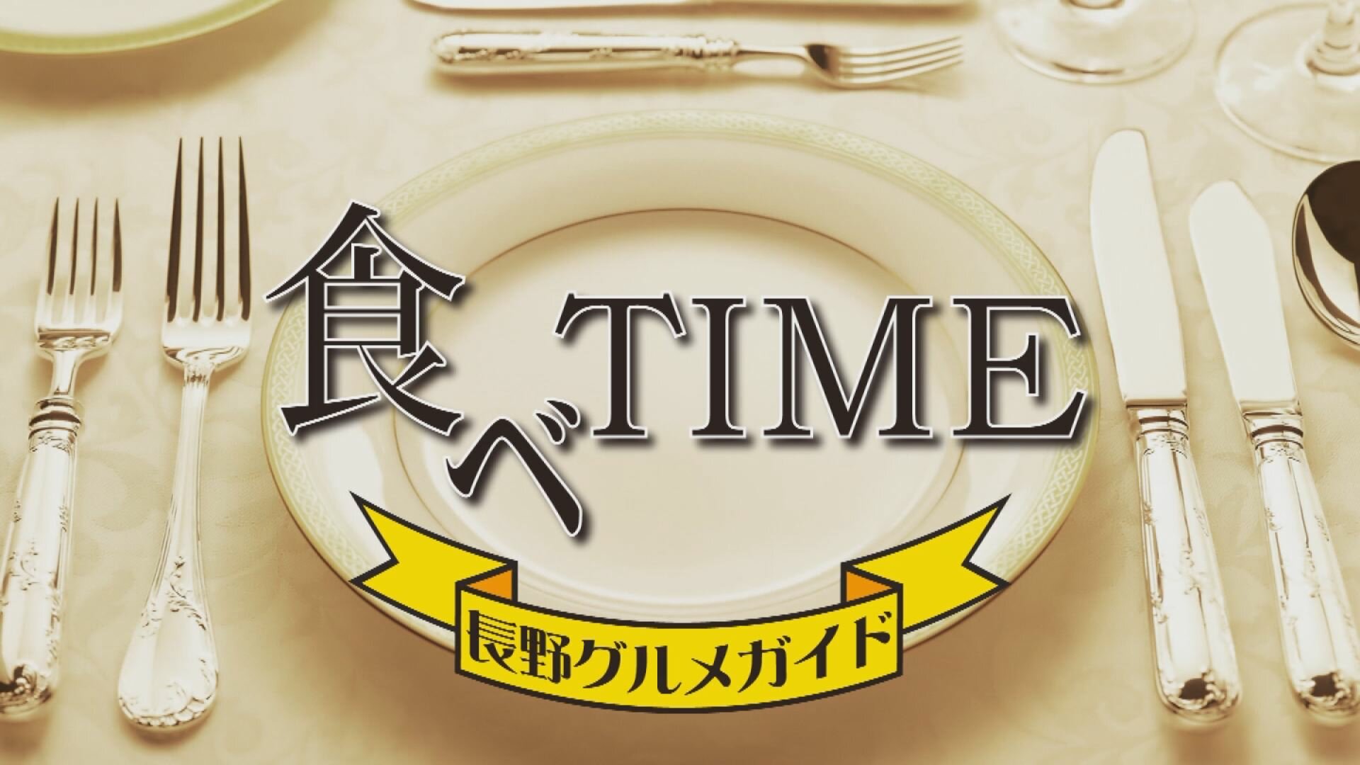 長野グルメガイド 食べTIME