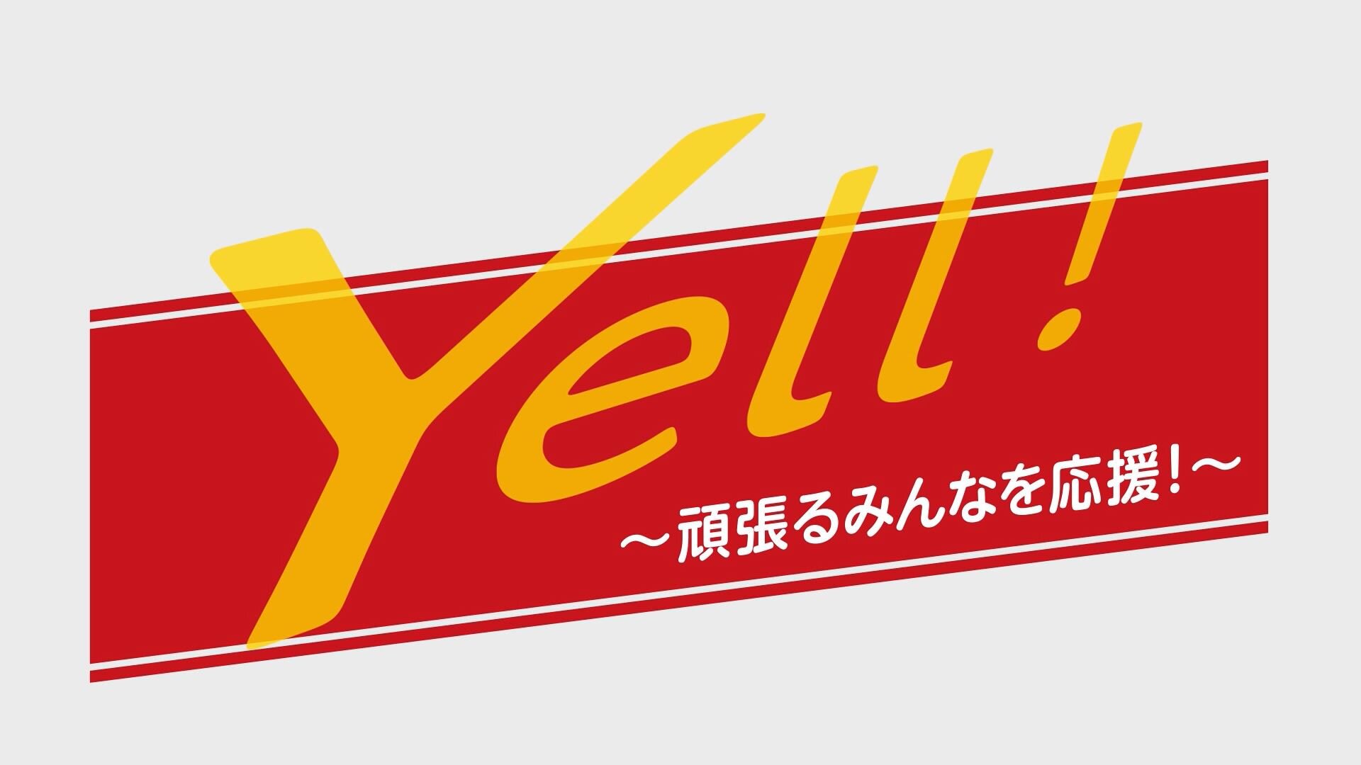 Yell！<br/>～頑張るみんなを応援！～