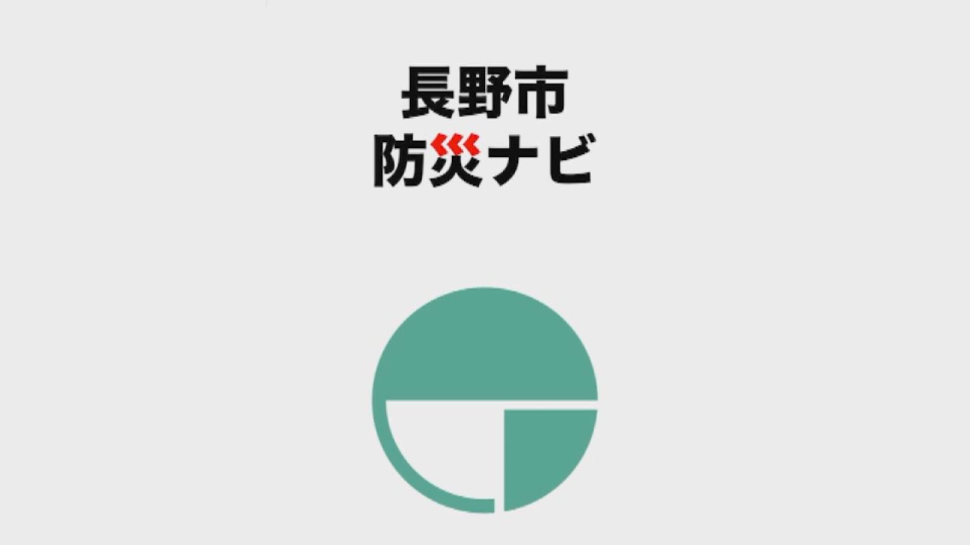 長野市防災ナビの使い方