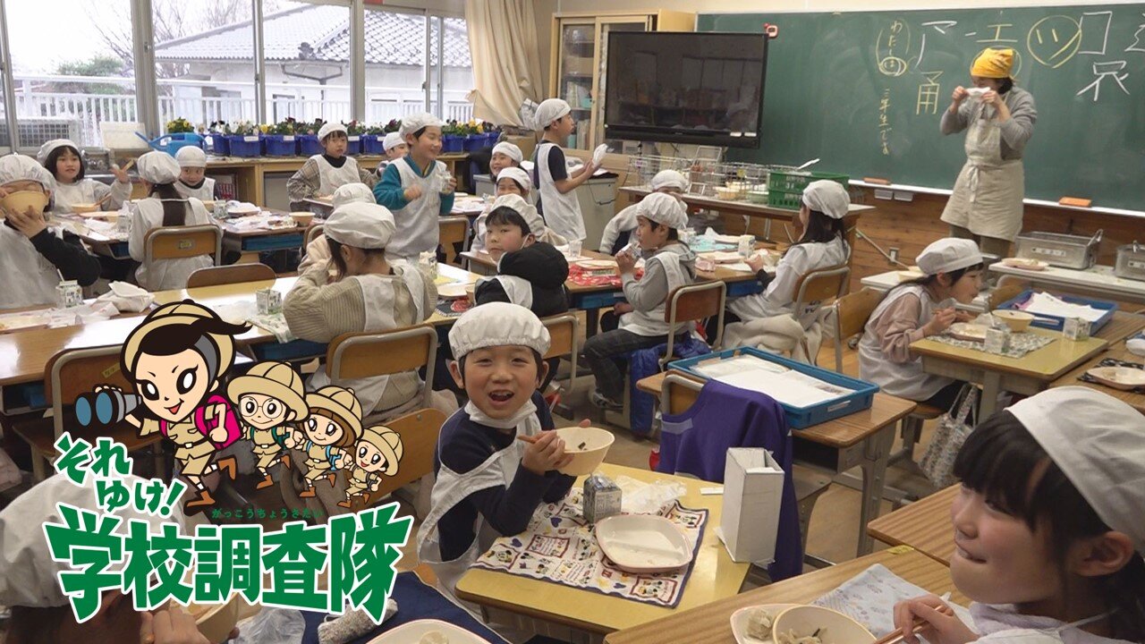 それゆけ！学校調査隊