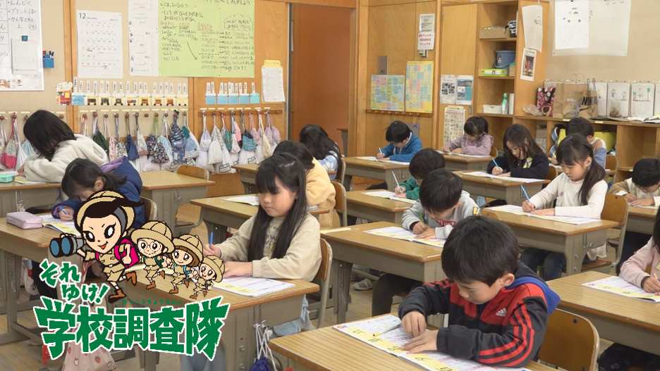 それゆけ！学校調査隊