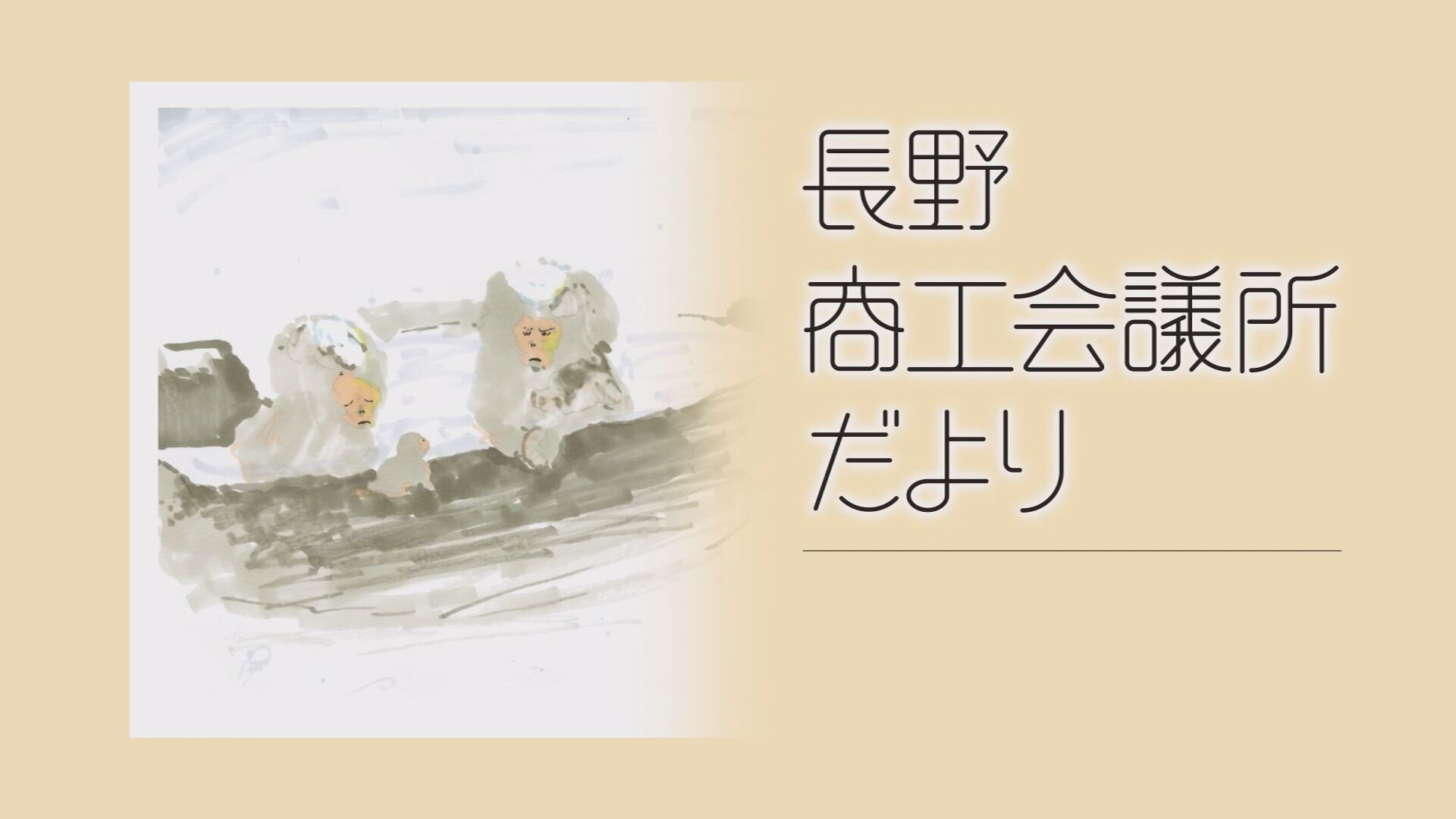 長野商工会議所だより