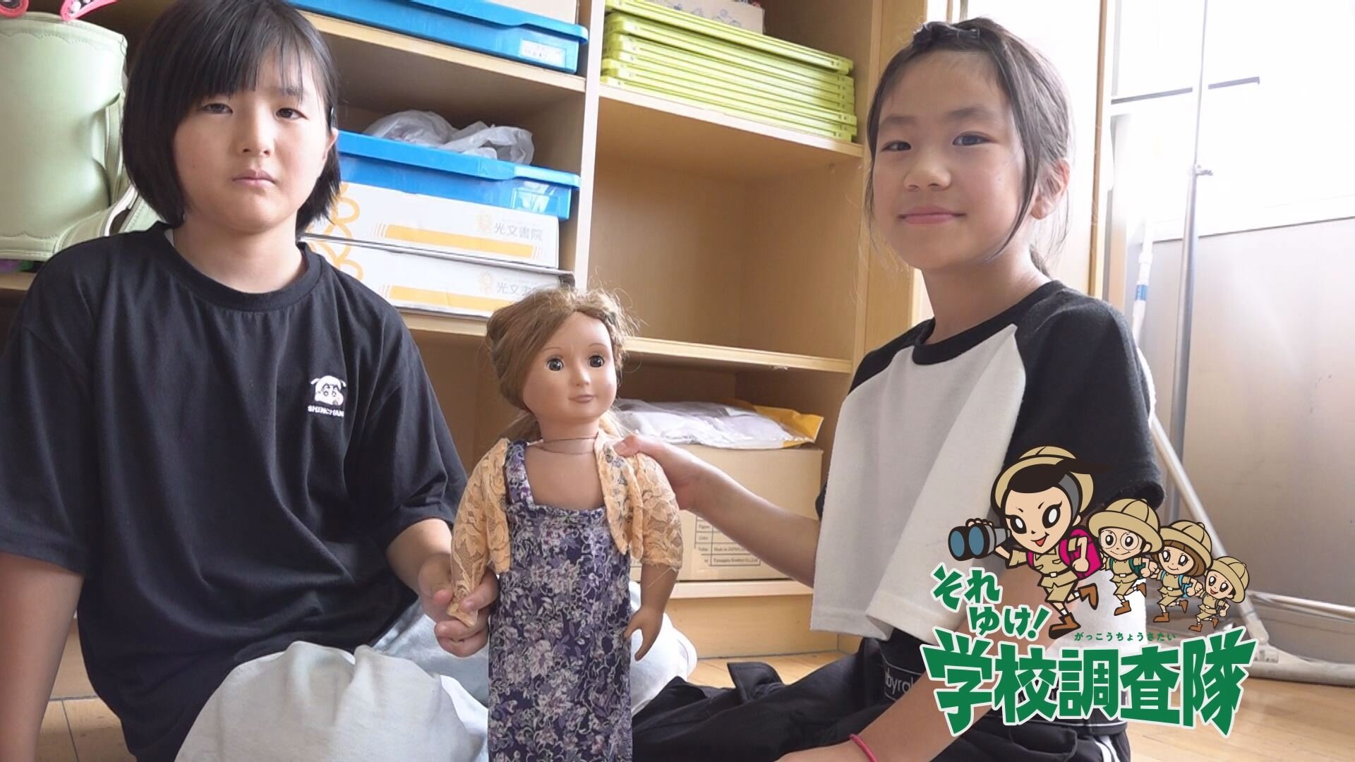 それゆけ！学校調査隊