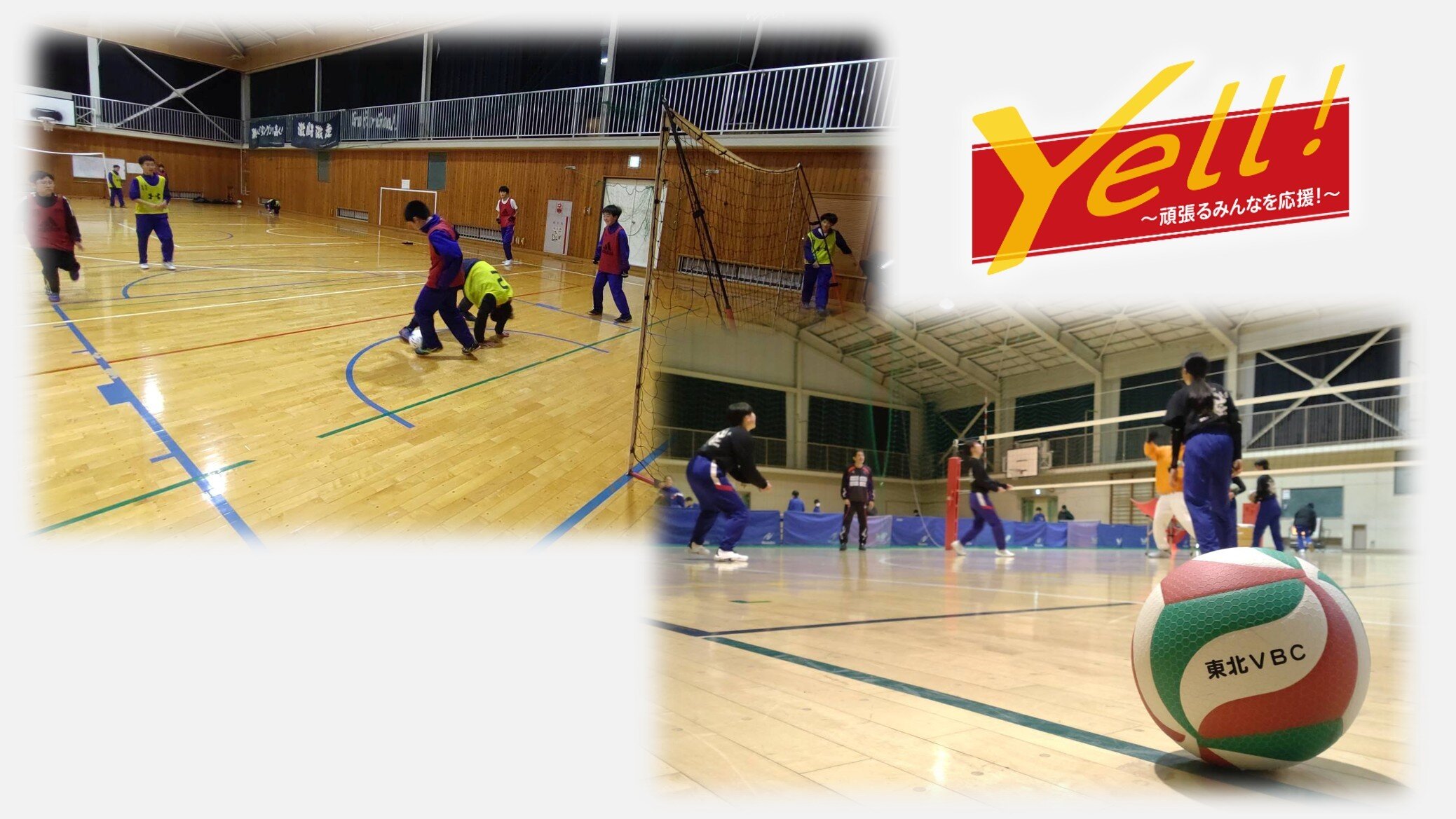 Yell！～頑張るみんなを応援！～