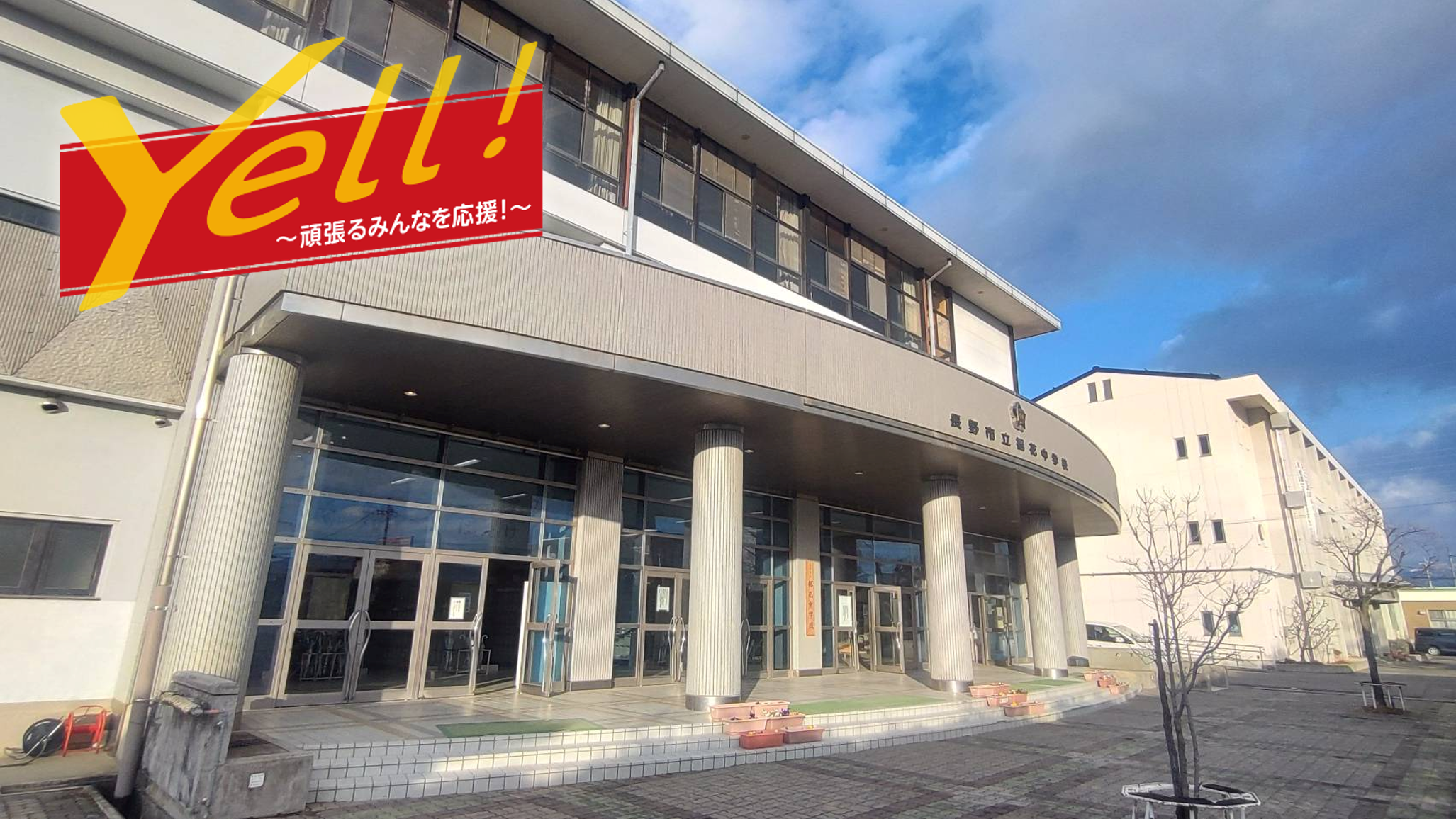 Yell！～頑張るみんなを応援！～