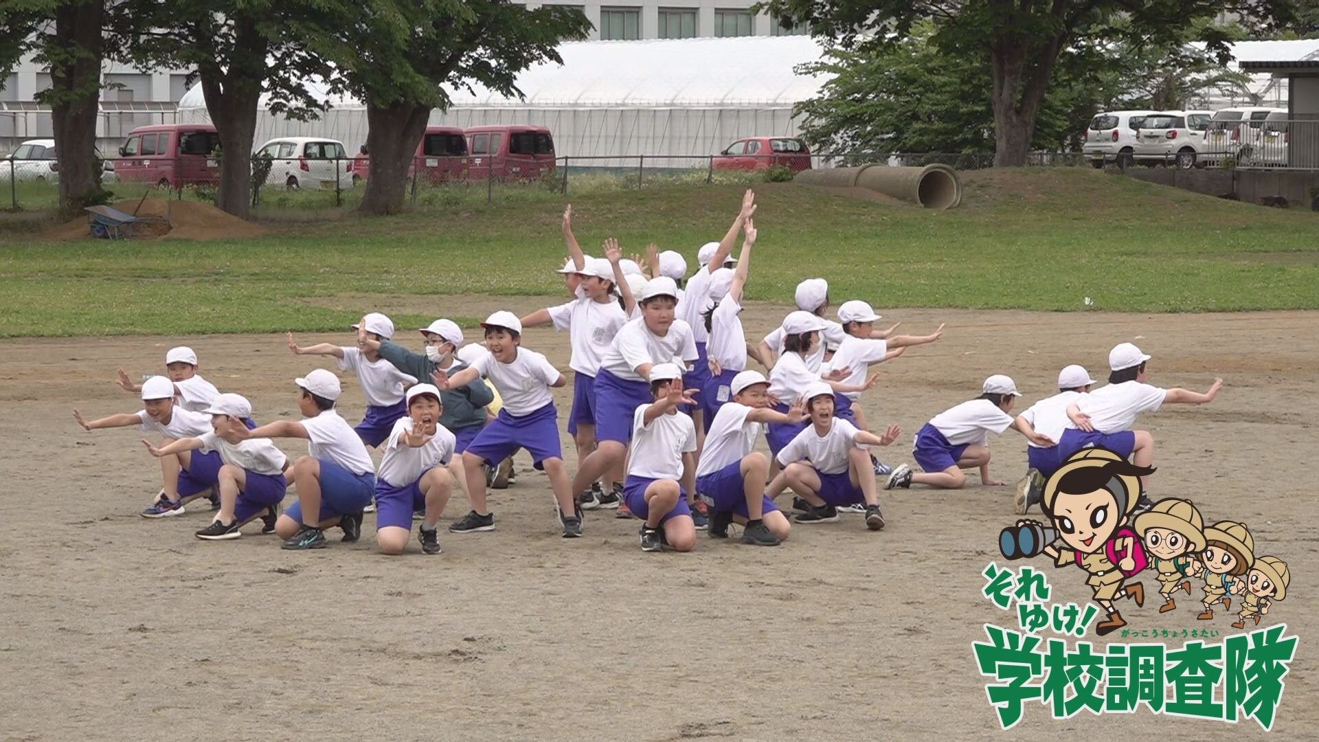 それゆけ！学校調査隊